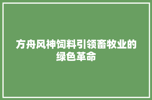 方舟风神饲料引领畜牧业的绿色革命