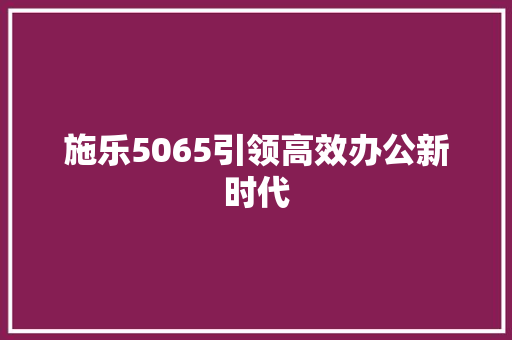 施乐5065引领高效办公新时代