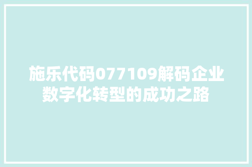 施乐代码077109解码企业数字化转型的成功之路