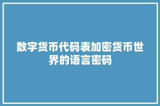 数字货币代码表加密货币世界的语言密码