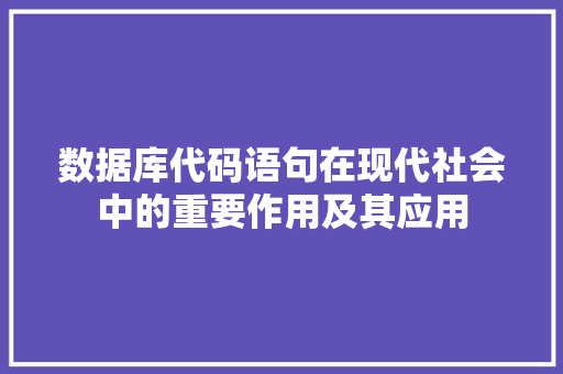 数据库代码语句在现代社会中的重要作用及其应用