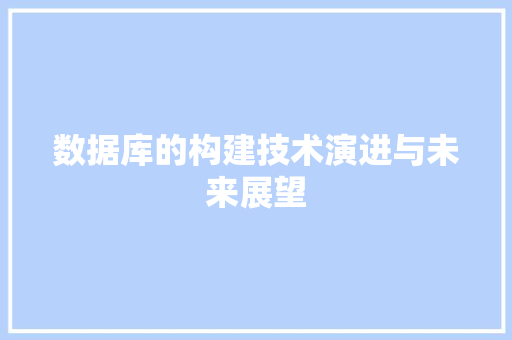 数据库的构建技术演进与未来展望