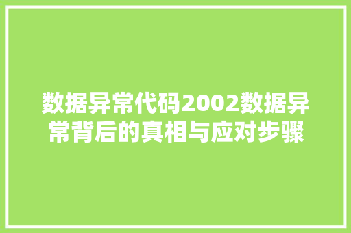 数据异常代码2002数据异常背后的真相与应对步骤  第1张