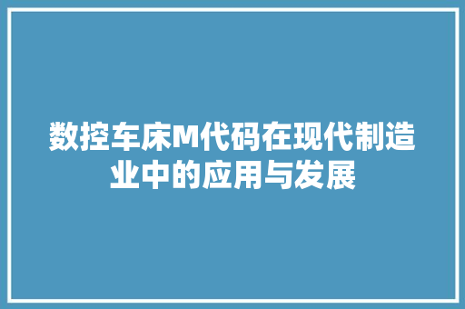 数控车床M代码在现代制造业中的应用与发展