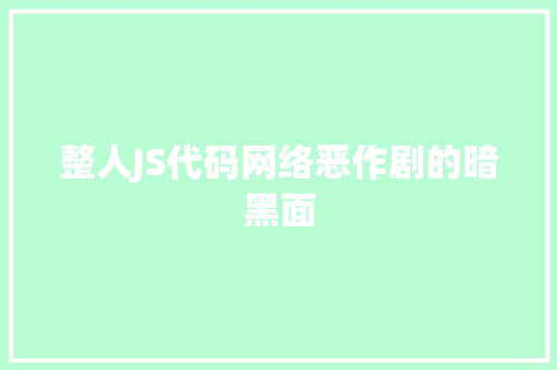 整人JS代码网络恶作剧的暗黑面