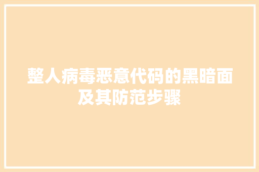 整人病毒恶意代码的黑暗面及其防范步骤