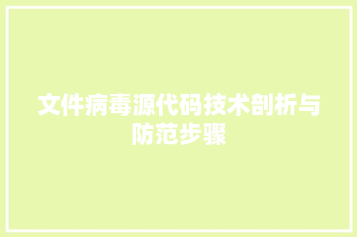 文件病毒源代码技术剖析与防范步骤