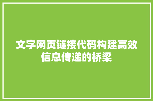 文字网页链接代码构建高效信息传递的桥梁