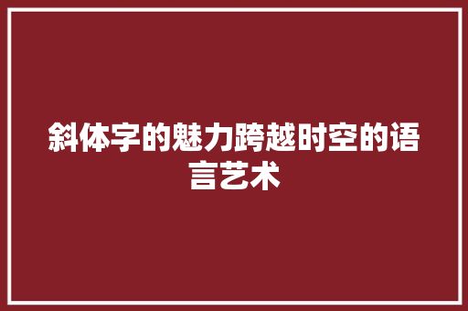 斜体字的魅力跨越时空的语言艺术
