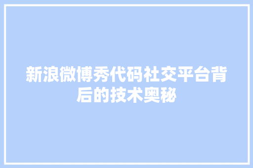 新浪微博秀代码社交平台背后的技术奥秘  第1张