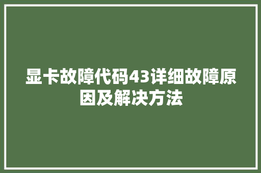 显卡故障代码43详细故障原因及解决方法
