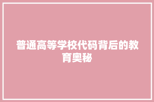 普通高等学校代码背后的教育奥秘