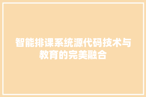 智能排课系统源代码技术与教育的完美融合