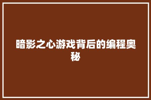 暗影之心游戏背后的编程奥秘  第1张
