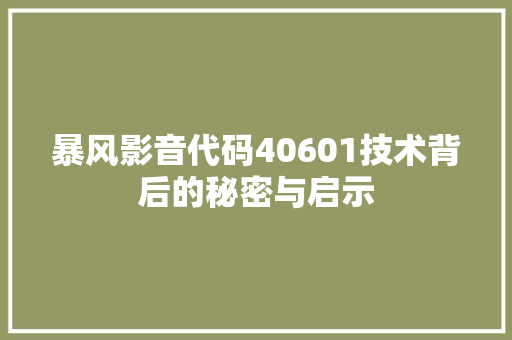 暴风影音代码40601技术背后的秘密与启示