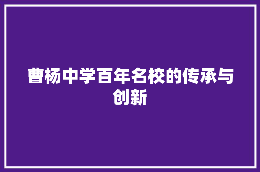 曹杨中学百年名校的传承与创新