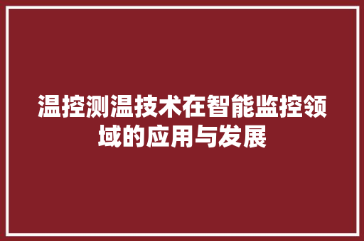 温控测温技术在智能监控领域的应用与发展