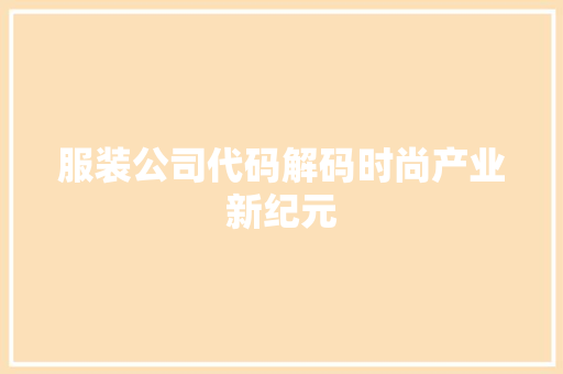 服装公司代码解码时尚产业新纪元