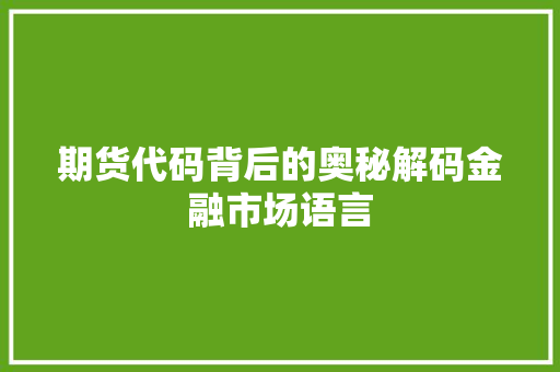 期货代码背后的奥秘解码金融市场语言