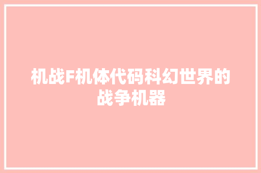 机战F机体代码科幻世界的战争机器  第1张