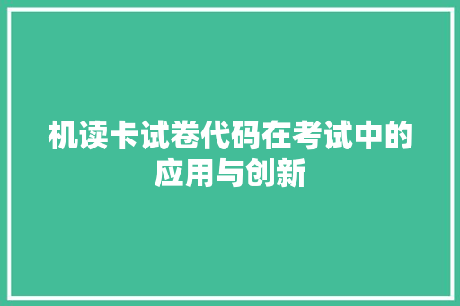 机读卡试卷代码在考试中的应用与创新