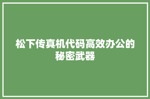 松下传真机代码高效办公的秘密武器