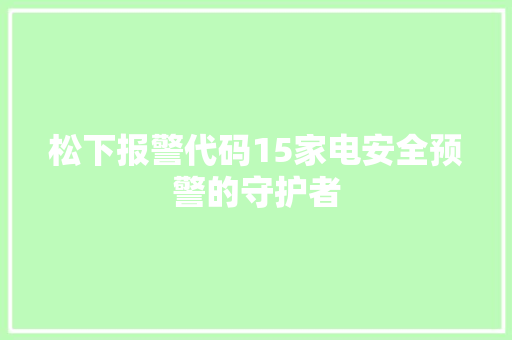 松下报警代码15家电安全预警的守护者