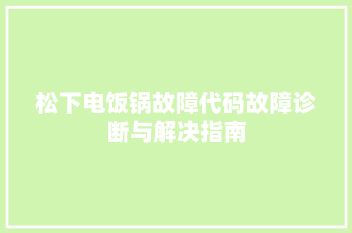松下电饭锅故障代码故障诊断与解决指南  第1张