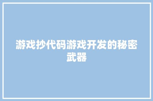 游戏抄代码游戏开发的秘密武器
