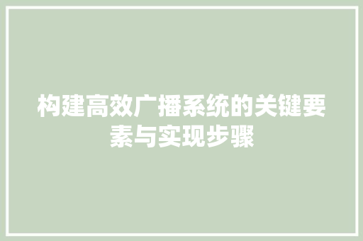 构建高效广播系统的关键要素与实现步骤
