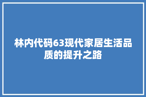 林内代码63现代家居生活品质的提升之路  第1张