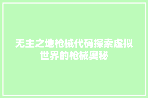 无主之地枪械代码探索虚拟世界的枪械奥秘  第1张