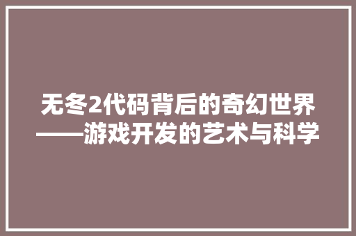 无冬2代码背后的奇幻世界——游戏开发的艺术与科学  第1张