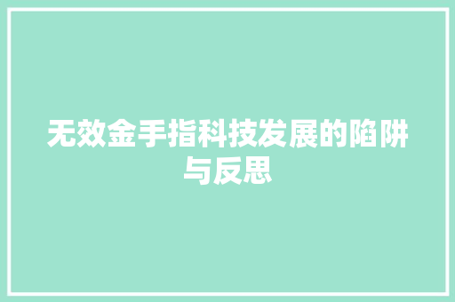 无效金手指科技发展的陷阱与反思