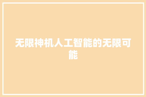 无限神机人工智能的无限可能
