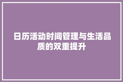 日历活动时间管理与生活品质的双重提升