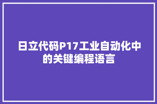 日立代码P17工业自动化中的关键编程语言