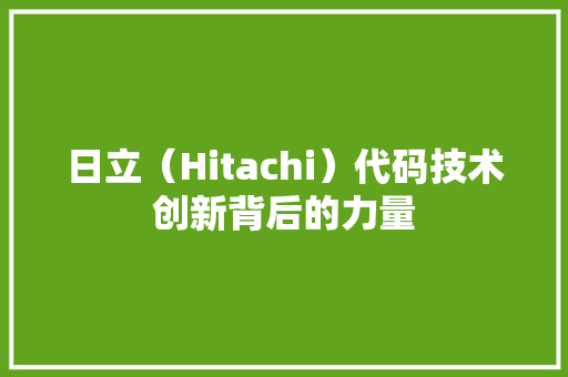 日立（Hitachi）代码技术创新背后的力量