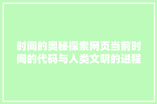 时间的奥秘探索网页当前时间的代码与人类文明的进程