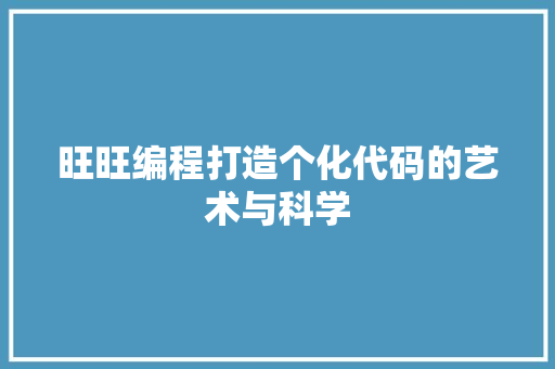 旺旺编程打造个化代码的艺术与科学