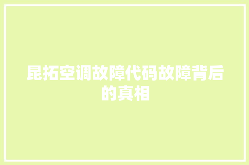 昆拓空调故障代码故障背后的真相