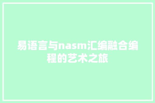 易语言与nasm汇编融合编程的艺术之旅