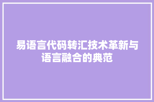 易语言代码转汇技术革新与语言融合的典范