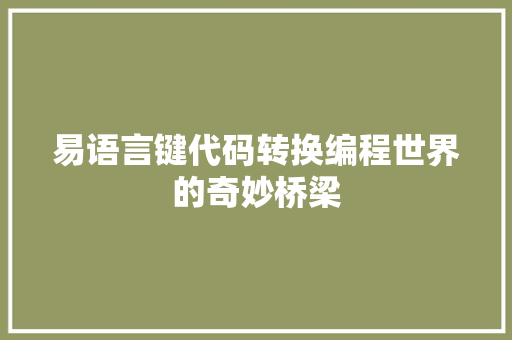 易语言键代码转换编程世界的奇妙桥梁