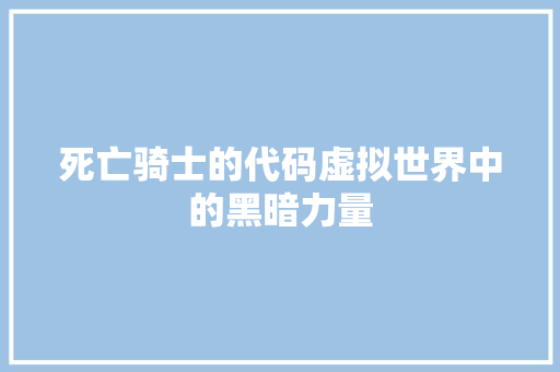 死亡骑士的代码虚拟世界中的黑暗力量