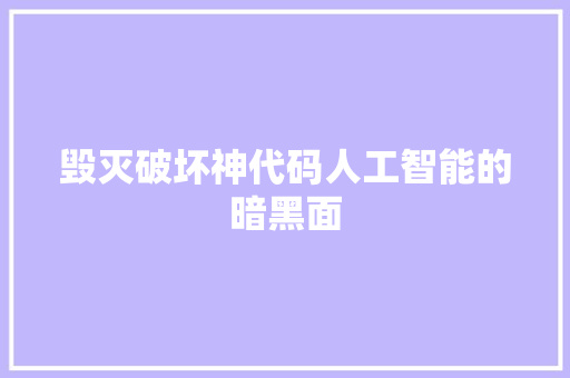 毁灭破坏神代码人工智能的暗黑面
