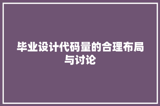 毕业设计代码量的合理布局与讨论