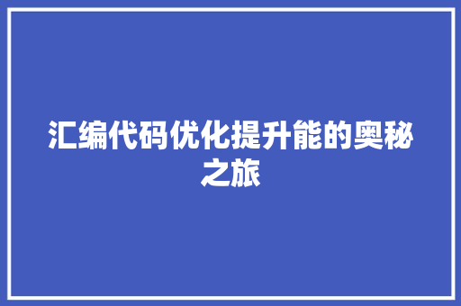 汇编代码优化提升能的奥秘之旅