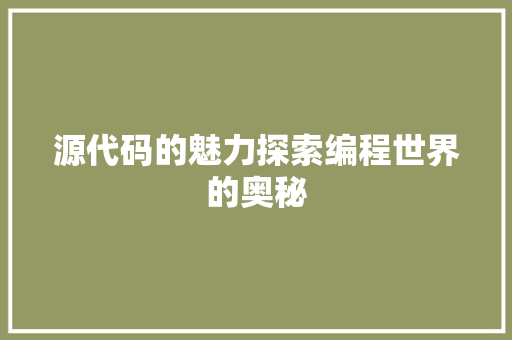 源代码的魅力探索编程世界的奥秘