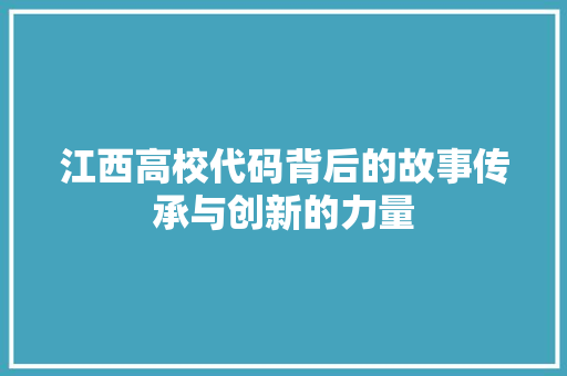 江西高校代码背后的故事传承与创新的力量
